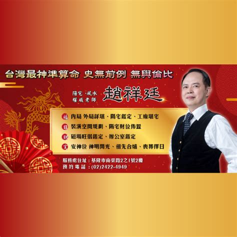 台灣紫微斗數大師|台北最神準算命｜趙祥廷｜【知名宗師級大師介